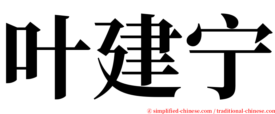 叶建宁 serif font