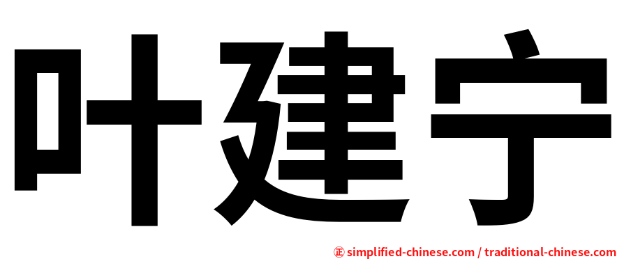 叶建宁