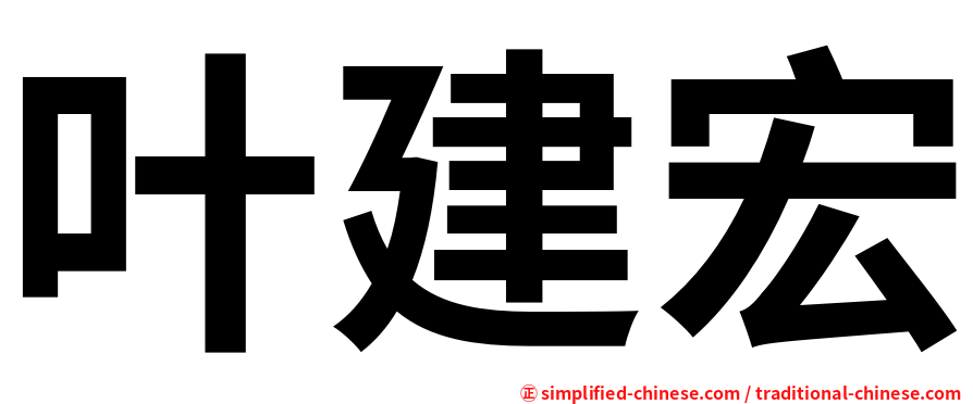 叶建宏