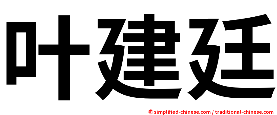 叶建廷