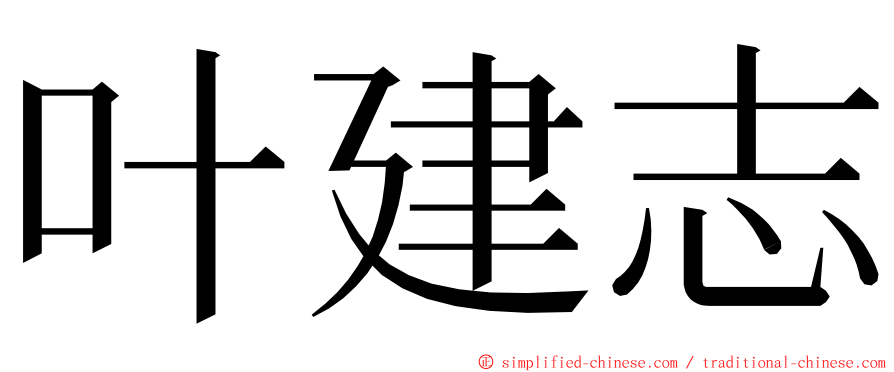 叶建志 ming font