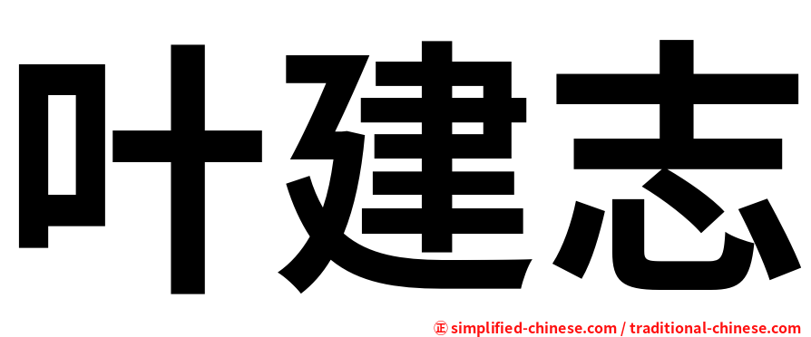 叶建志