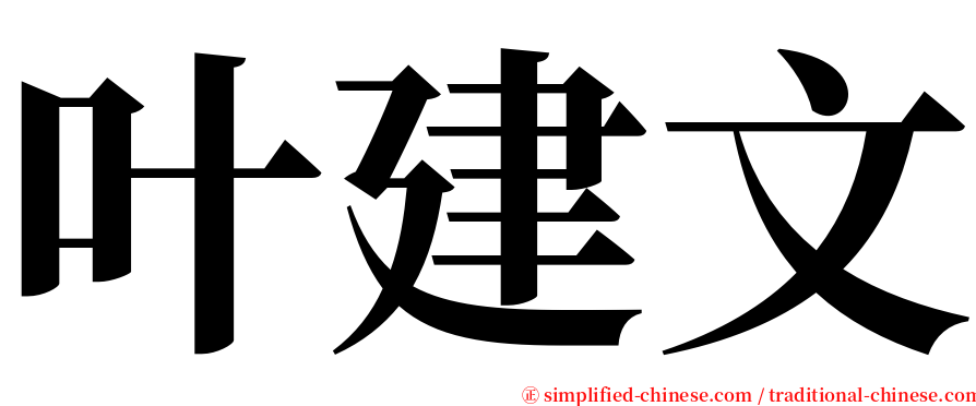 叶建文 serif font
