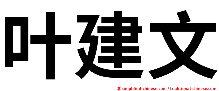 叶建文