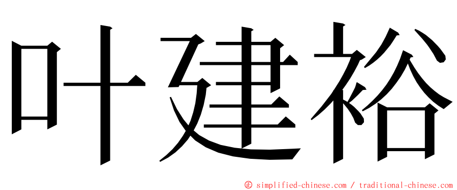 叶建裕 ming font