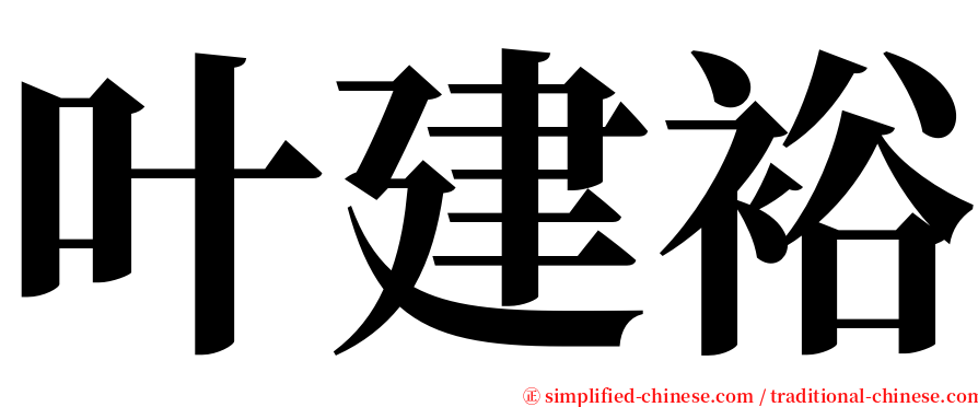 叶建裕 serif font