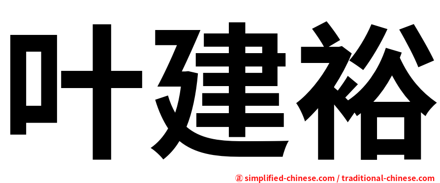叶建裕