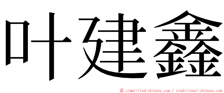 叶建鑫 ming font