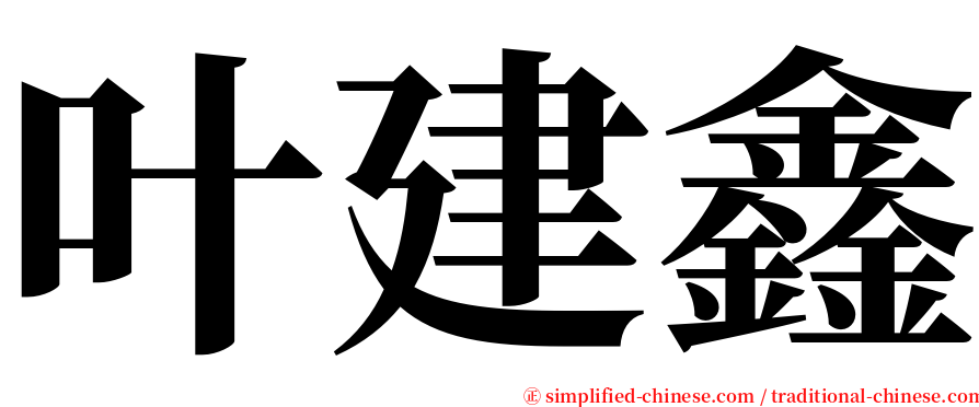叶建鑫 serif font