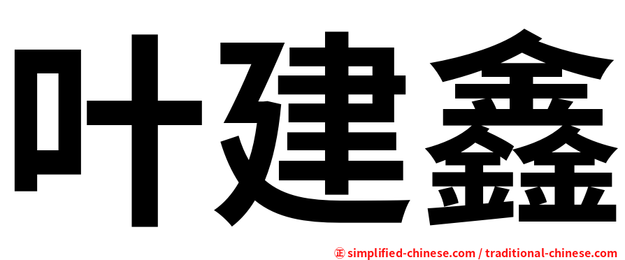 叶建鑫