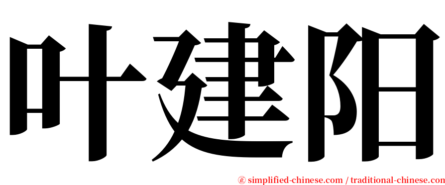 叶建阳 serif font