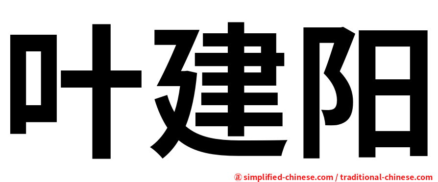 叶建阳