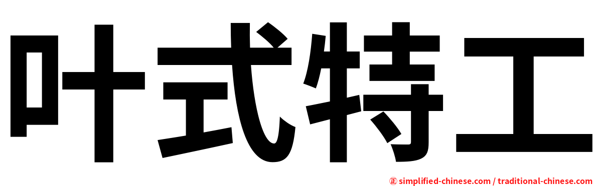 叶式特工