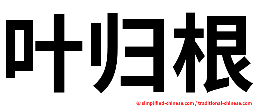 叶归根