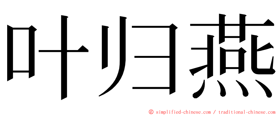 叶归燕 ming font