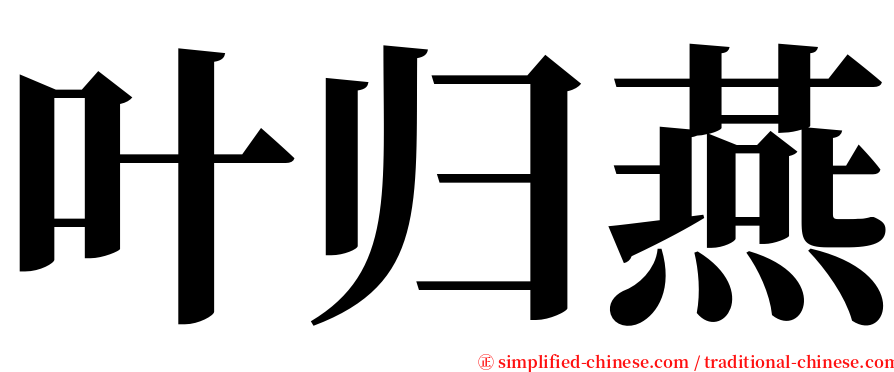 叶归燕 serif font