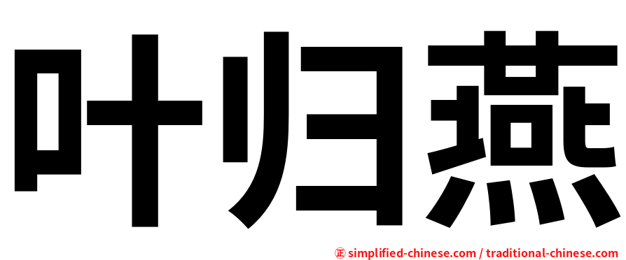 叶归燕