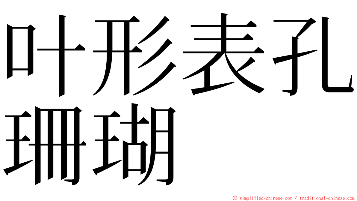 叶形表孔珊瑚 ming font