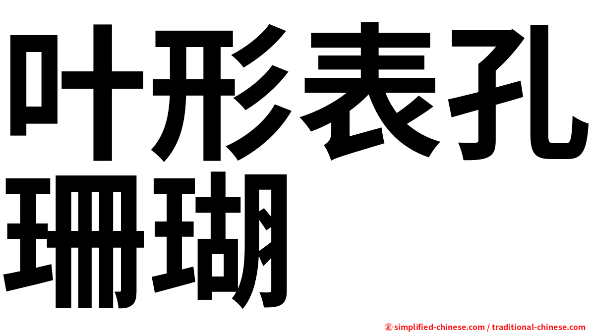 叶形表孔珊瑚