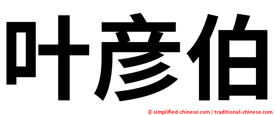 叶彦伯