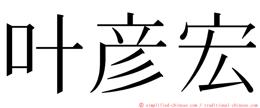 叶彦宏 ming font
