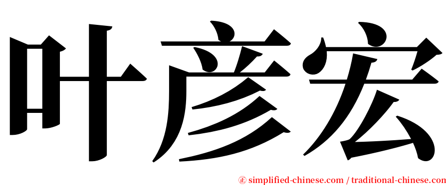 叶彦宏 serif font