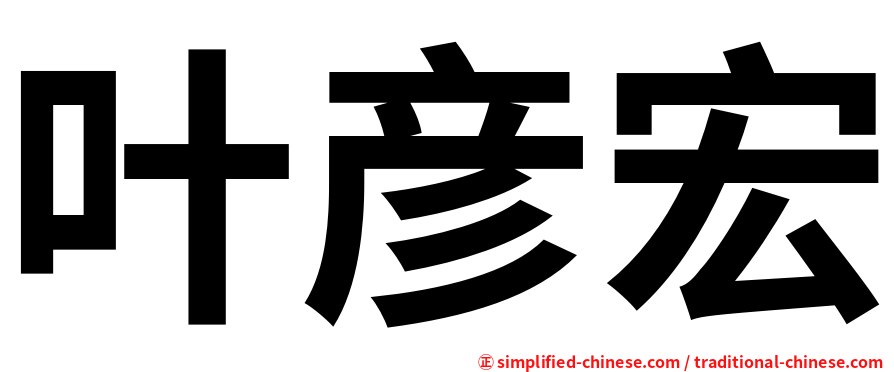 叶彦宏
