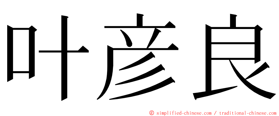 叶彦良 ming font