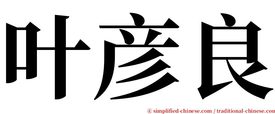 叶彦良 serif font