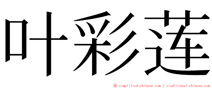 叶彩莲 ming font