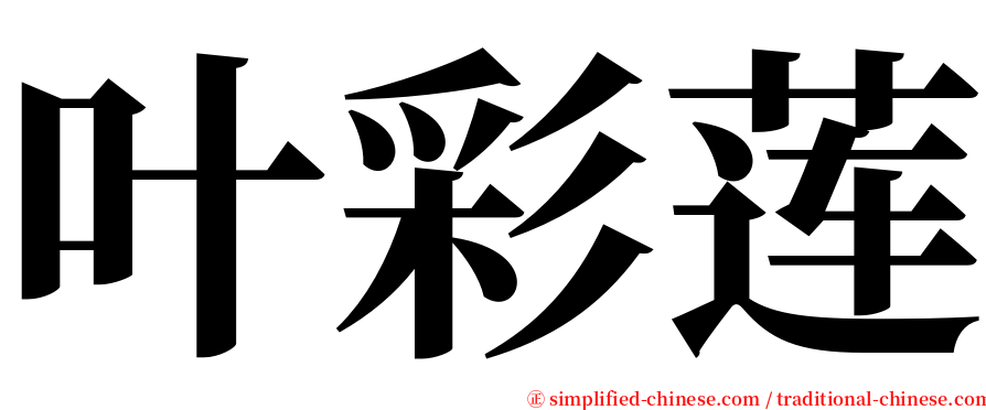 叶彩莲 serif font