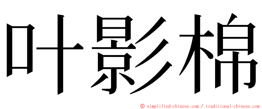 叶影棉 ming font