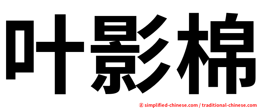 叶影棉