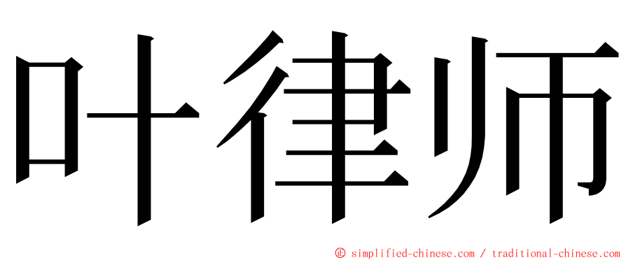 叶律师 ming font