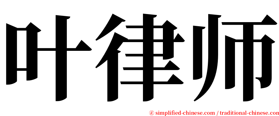 叶律师 serif font
