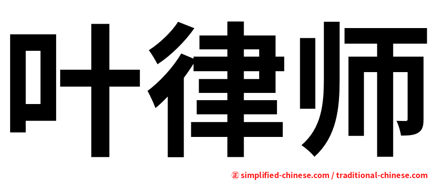 叶律师