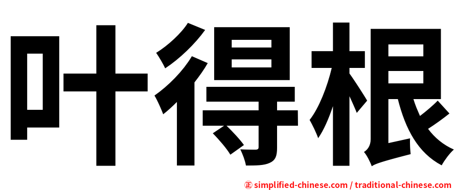 叶得根