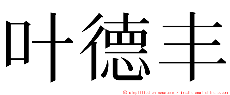 叶德丰 ming font