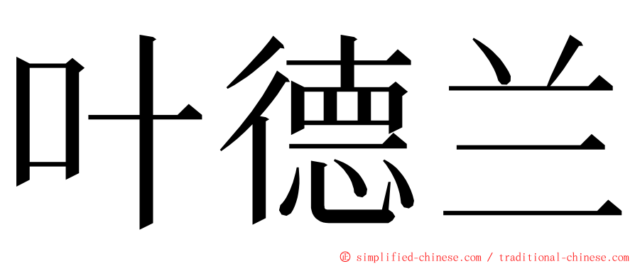 叶德兰 ming font