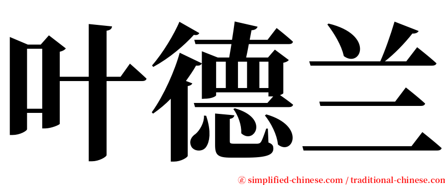 叶德兰 serif font