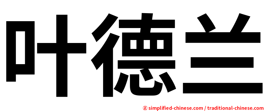 叶德兰