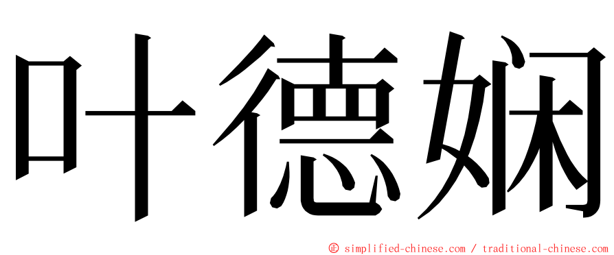 叶德娴 ming font