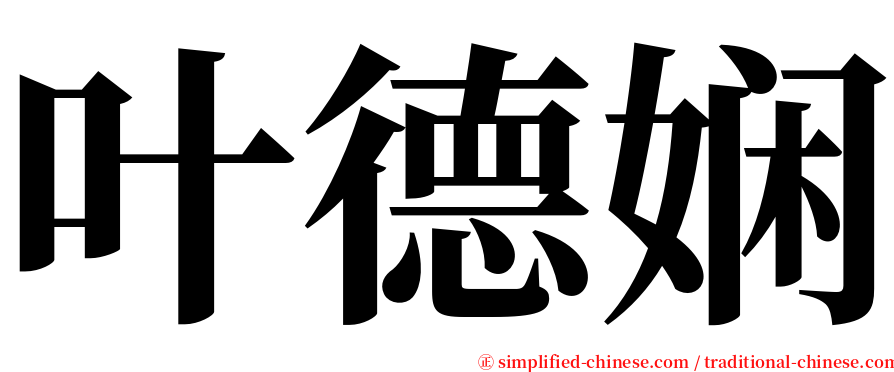 叶德娴 serif font