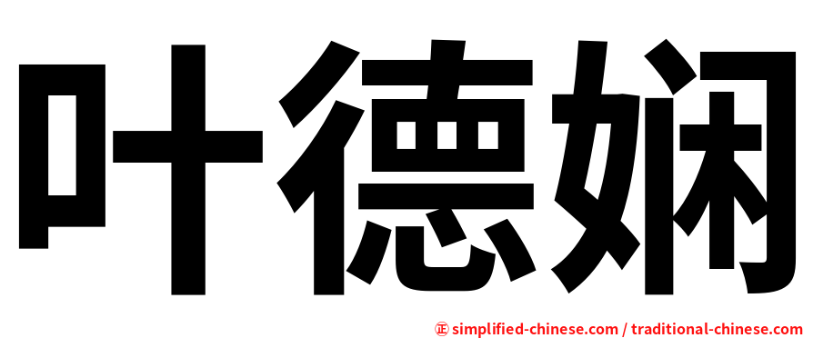 叶德娴
