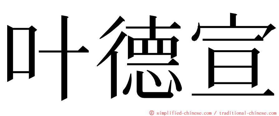 叶德宣 ming font