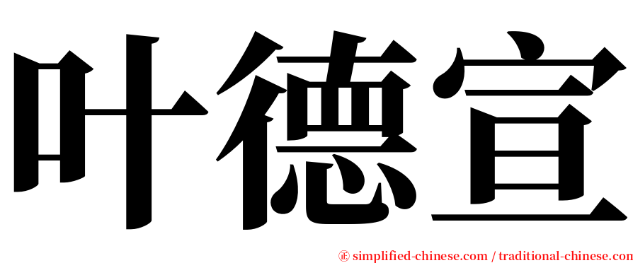 叶德宣 serif font