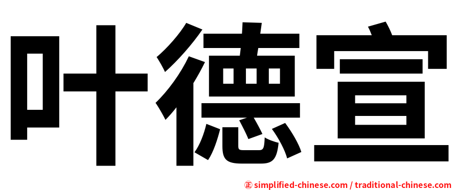 叶德宣