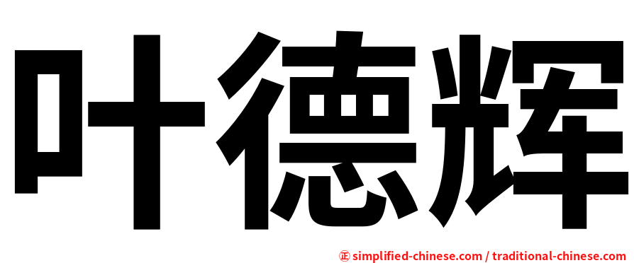 叶德辉