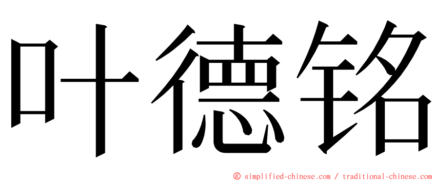 叶德铭 ming font