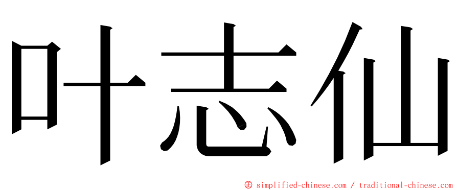 叶志仙 ming font